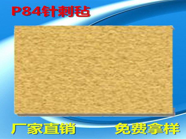 p84耐高溫針刺氈