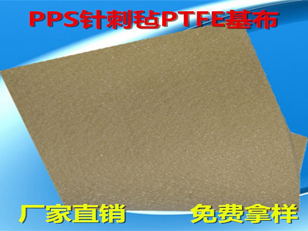 PPS過濾氈（PTFE基布）PPS-PTFE-550