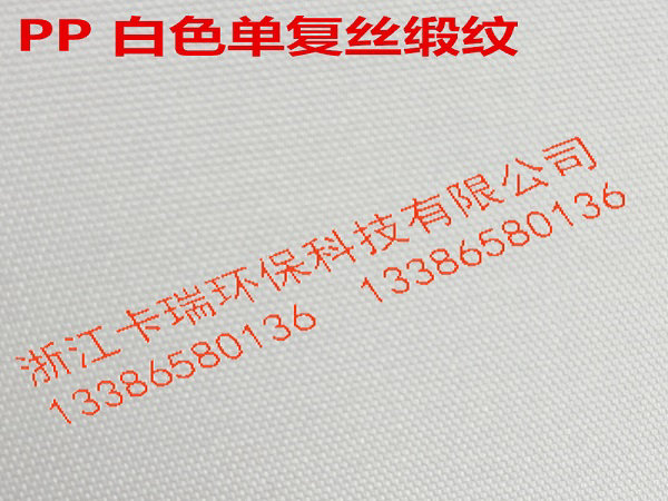PP白色單復(fù)絲緞紋