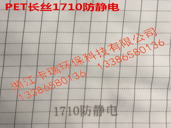 1710防靜電