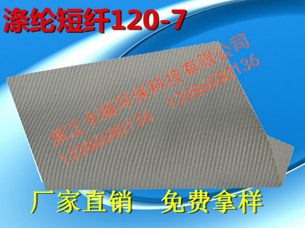 滌綸短纖120-7