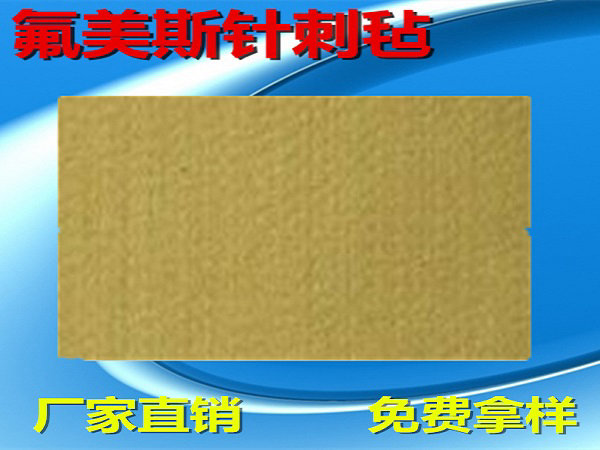 氟美斯（FMS）針刺氈