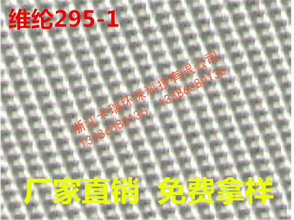 維綸295-1